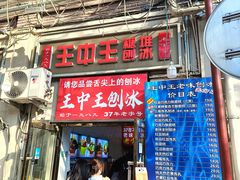 -王中王刨冰