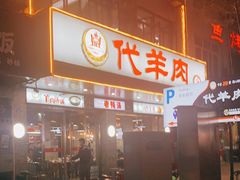 -代羊肉(中和店)