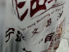 -王阿姨文昌油赞子(府桥街店)