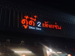 -Doo Dee Thai Food(Issan/Isaan/Esan)