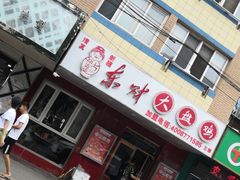-东财大盘鸡(黑石礁店)
