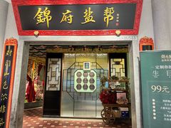 -锦府盐帮·侯宅(五棵松万达店)