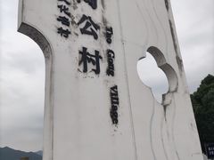 -东钱湖旅游度假区