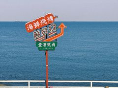 -北戴河碧螺塔海上酒吧公园