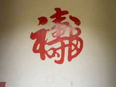 -水绘园