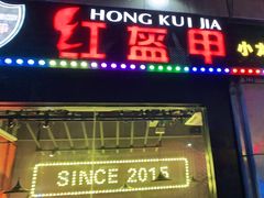 门面-红钳侠小龙虾·烧烤(中赢康康谷店)