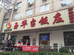 门面-玉华台饭庄(裕中西里小区店)