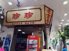 门面-珍珍小食店(西华路店)