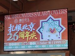 -撒拉花儿·新疆菜·清真(太阳宫店)