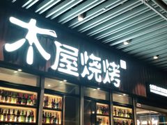 门面-木屋烧烤(坂田天安云谷店)