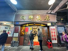 -粤·向群饭店(龙津东路总店)