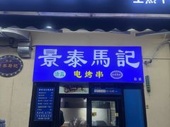 -景泰马记电烤串(景泰店)