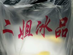 -二姐刨冰