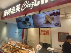 -西树泡芙(湖滨银泰in77B区店)