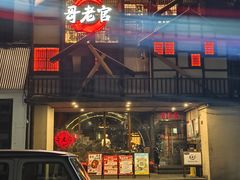 -哥老官重庆美蛙鱼头(西湖银泰十一哥店)