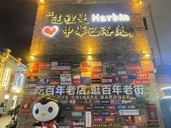 -中华巴洛克风情街