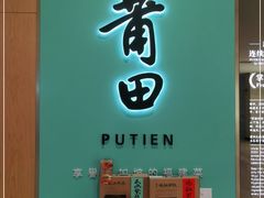 门面-莆田餐厅PUTIEN(金融街购物中心店)