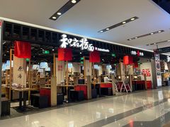 -和府捞面·大师店(上海漕宝路日月光店)