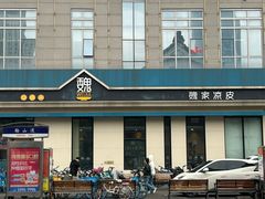 -魏家凉皮(祈年大厦店)