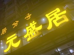 -元盛居(亚泰大街店)