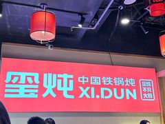 -玺炖·中国铁锅炖(虹桥天街店)