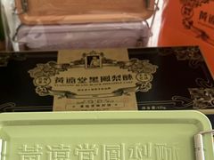 -黄远堂凤梨酥·伴手礼(中山路六店)