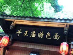 门面-牛王庙特色面(杏苑公寓店)