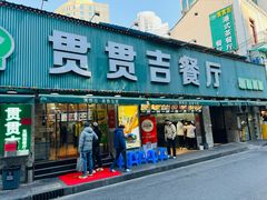 -贯贯吉·清真餐厅(浙江中路店)