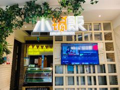 门面-小锅饭(欧亚卖场店)