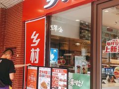 门面-乡村基(双流时代奥特莱斯餐厅)