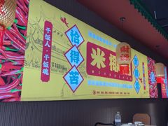 -米椰湘·辣椒炒肉