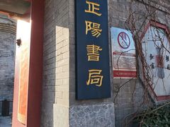 -正阳书局(西四南大街店)