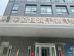 门面-宁夏国强手抓羊肉·清真菜(未央路凤三店)