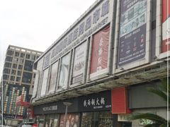-万润国际酒店用品市场