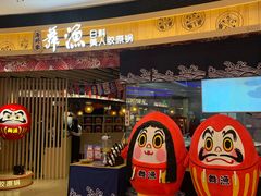 门面-舞漁日料美人胶原锅(陆家嘴中心店)