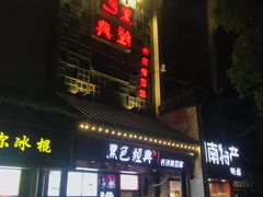 门面-黑色经典臭豆腐·湖南特产(太平街口店)