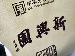 -新兴园饺子馆(北京百子湾店)