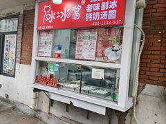 -冰冰酱老味刨冰绵绵冰(爱国道店)