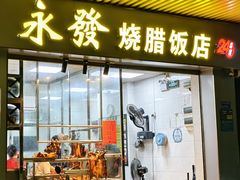 -永发烧腊饭店