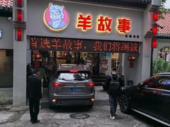 -羊故事·西北融合菜(华侨城店)