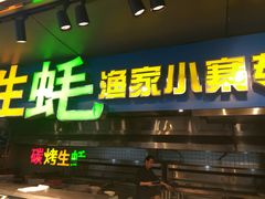 门面-阿楷·二十年烧烤宵夜·渔家小寨(达明店)