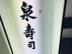 -泉寿司(万科公园店)
