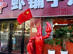 -虾铺子龙虾·私房菜(金源花苑店)