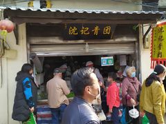 门面-沈记青团
