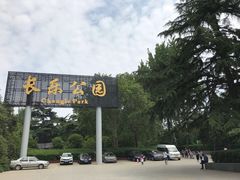 -西安市长乐公园