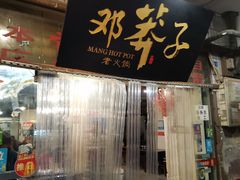 门面-邓莽子老火锅(中兴路总店)