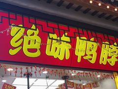 -绝味鸭脖(碧凤坊二店)