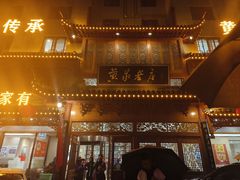 -黄家老店·非遗灌汤包(晋安路店)