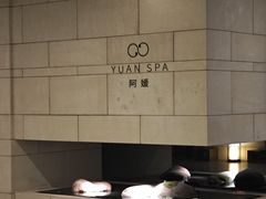 -阿媛YUAN SPA(金陵饭店店)