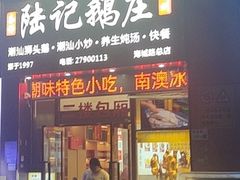 -陆记鹅庄·潮汕菜·狮头鹅(大仟里店)